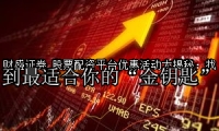 股票配资平台优惠活动大揭秘：找到最适合你的“金钥匙”