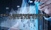 炒股配资的宏观经济政策敏感度：解读市场风险与机遇