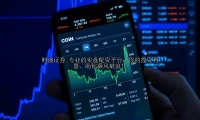 专业的实盘配资平台：你的投资利器，助你乘风破浪！