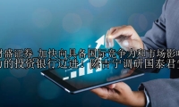 加快向具备国际竞争力和市场影响力的投资银行迈进！陈吉宁调研国泰君安