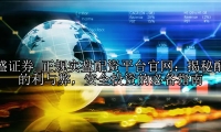 正规实盘配资平台官网：揭秘配资的利与弊，安全投资的必备指南